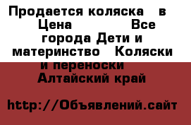 Продается коляска 2 в 1 › Цена ­ 10 000 - Все города Дети и материнство » Коляски и переноски   . Алтайский край